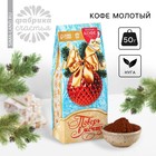Кофе молотый «Новый год: Поверь в мечту», с ароматом: нуга, 50 г. - фото 320933731