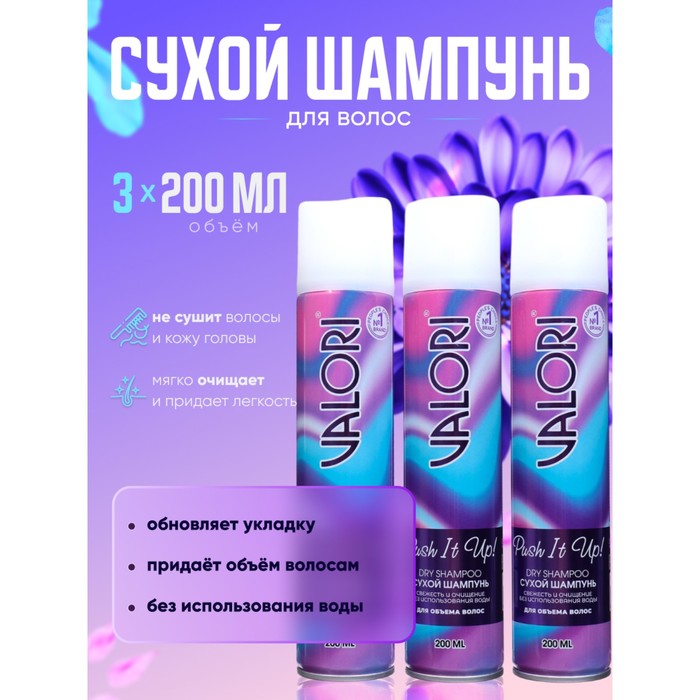 Сухой шампунь для волос Valori Push It Up, 3 шт. по 200 мл - Фото 1