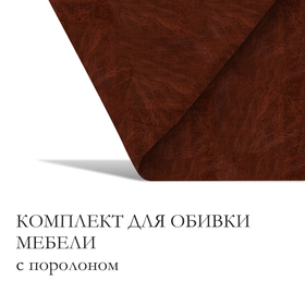 Комплект для перетяжки мебели, 50 × 50 см: иск.кожа, поролон 20 мм, коричневый