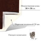 Комплект для перетяжки мебели, 50 × 50 см: иск.кожа, поролон 20 мм, коричневый - Фото 2