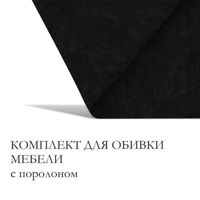 Комплект для перетяжки мебели, 50 × 50 см: иск.кожа, поролон 20 мм, чёрный - Фото 1