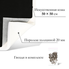 Комплект для перетяжки мебели, 50 × 50 см: иск.кожа, поролон 20 мм, чёрный - Фото 3