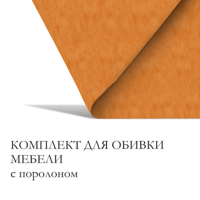 Комплект для перетяжки мебели, 50 × 100 см: иск.кожа, поролон 20 мм, чёрный