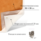 Комплект для перетяжки мебели, 50 × 50 см: иск.кожа, поролон 20 мм, бежевый - фото 23495734