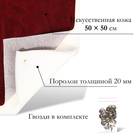 Комплект для перетяжки мебели, 50 × 50 см: иск.кожа, поролон 20 мм, бордовый - Фото 3