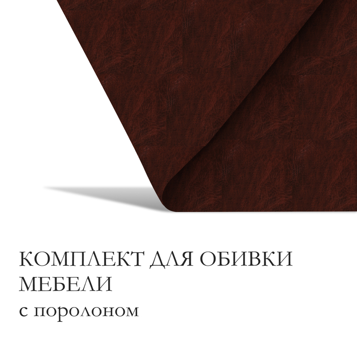 Комплект для перетяжки мебели, 50 × 100 см: иск.кожа, поролон 20 мм, коричневый - Фото 1