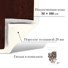 Комплект для перетяжки мебели, 50 × 100 см: иск.кожа, поролон 20 мм, коричневый - Фото 2