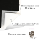 Комплект для перетяжки мебели, 50 × 100 см: иск.кожа, поролон 20 мм, чёрный - Фото 3