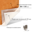 Комплект для перетяжки мебели, 100 × 150 см: иск.кожа, поролон 20 мм, бежевый 10236529