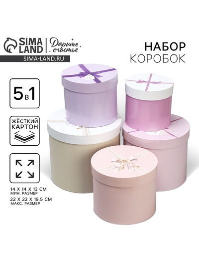 Набор коробок 5 в 1, упаковка подарочная, «Подарок для тебя», 13 х 14 ‒ 19.5 х 22 см