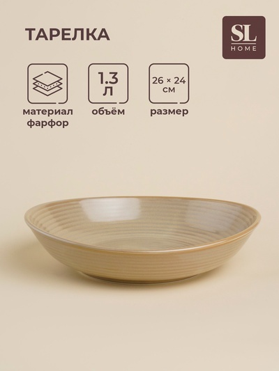 Тарелка глубокая SL Home «Песчаный бриз», 1.3 л, 26×24×6 см, фарфор, бежевая