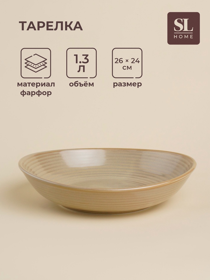 Тарелка глубокая SL Home «Песчаный бриз», 1.3 л, 26×24×6 см, фарфор, бежевая - Фото 1