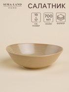 Салатник SL Home «Песчаный бриз», 700 мл, фарфор, бежевый - Фото 1