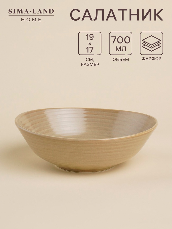 Салатник SL Home «Песчаный бриз», 700 мл, фарфор, бежевый - Фото 1