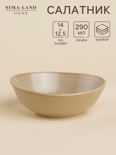 Салатник SL Home «Песчаный бриз», 290 мл, фарфор, бежевый