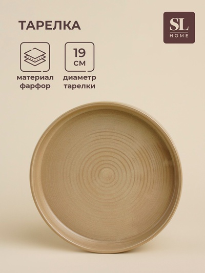 Тарелка SL Home «Песчаный бриз», d=19 см, фарфор, бежевая