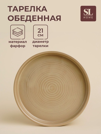 Тарелка обеденная фарфоровая SL Home «Песчаный бриз», d=21 см, бежевая