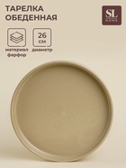 Тарелка фарфоровая обеденная SL Home «Песчаный бриз», d=26 см, бежевая - Фото 1