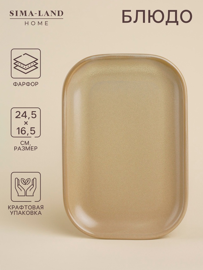 Блюдо сервировочное SL Home «Песчаный бриз», 24.5×16.5 см, фарфор, бежевоё - Фото 1