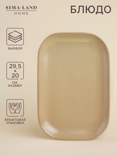 Блюдо фарфоровое SL Home «Песчаный бриз», 29.5×20 см, бежевый