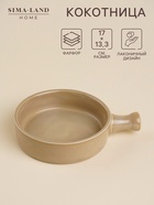 Кокотница фарфоровая SL Home «Песчаный бриз», 17×13.3 см, цвет бежевый - Фото 1