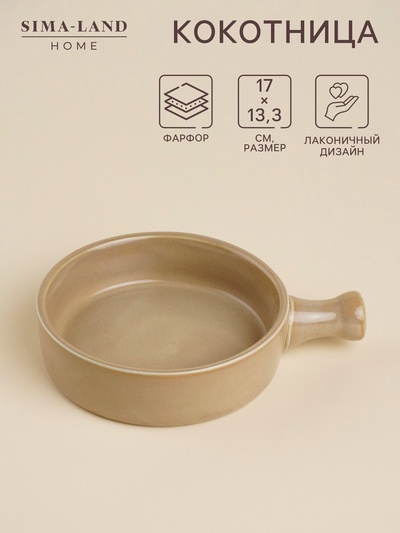 Кокотница фарфоровая SL Home «Песчаный бриз», 17×13.3 см, цвет бежевый