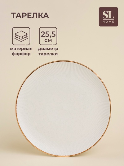 Тарелка SL Home «Волна в камне», d=25.5 см, фарфор, белая
