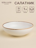 Салатник SL Home «Волна в камне», 1 л, d=19 см, фарфор, белый - Фото 1