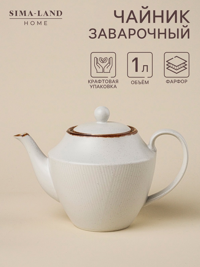 Заварочный чайник SL Home «Волна в камне», 1 л, 22×13×15.5 см, фарфор, белый - Фото 1