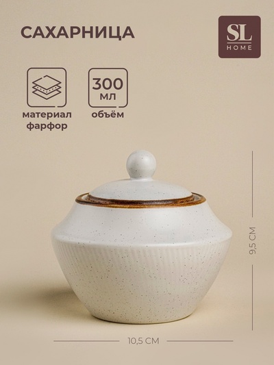 Сахарница SL Home «Волна в камне», 300 мл, 9.5×10.5 см, фарфор, белая