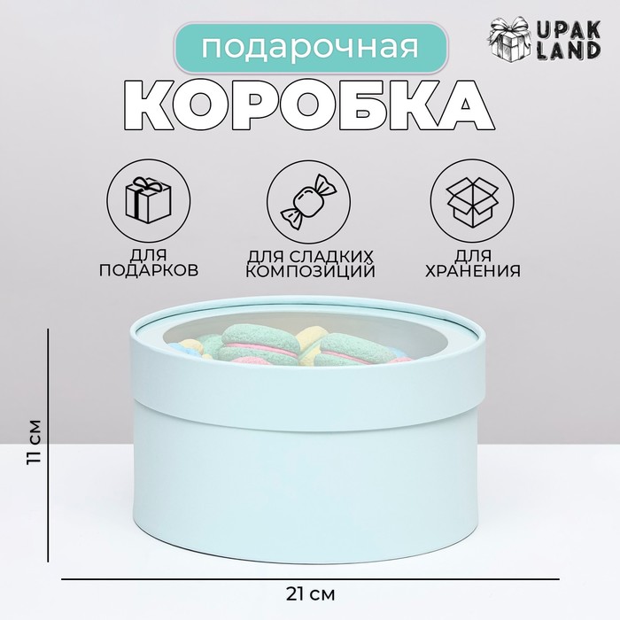 Подарочная коробка круглая Frilly лагуна, завальцованная с окном, 21×11 см - Фото 1