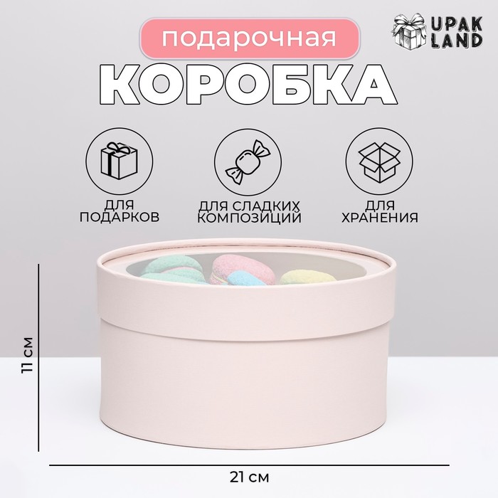 

Подарочная коробка "Frilly" пудра, завальцованная с окном, 21 х 11 см