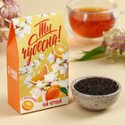 Чай чёрный «Ты чудесна», вкус: апельсин, 20 г. - Фото 1