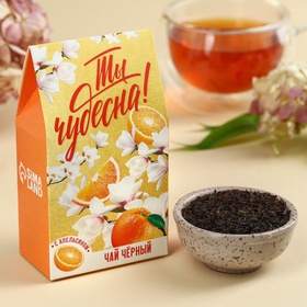 Чай подарочный чёрный «Ты чудесна», вкус: апельсин, 20 г.