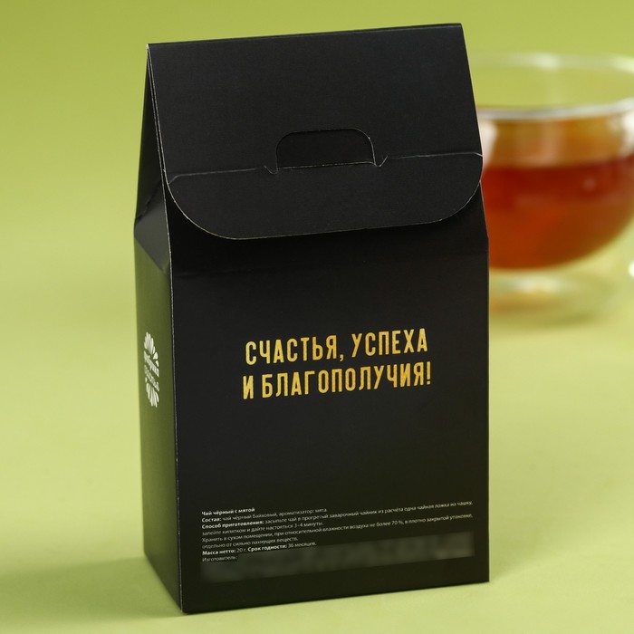 Чай чёрный «Ты самый лучший», вкус: мята, 20 г. (18+) - фото 1885905597