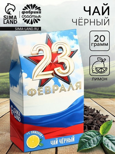 Чай подарочный «23 февраля», вкус: лимон, 20 г