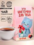 Чай подарочный чёрный «Цветочки для тебя», вкус: лесные ягоды, 20 г. - Фото 1
