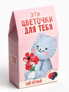 Чай подарочный чёрный «Цветочки для тебя», вкус: лесные ягоды, 20 г. - Фото 3