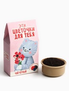Чай подарочный чёрный «Цветочки для тебя», вкус: лесные ягоды, 20 г. - Фото 5