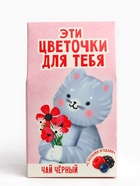 Чай подарочный чёрный «Цветочки для тебя», вкус: лесные ягоды, 20 г. - Фото 6