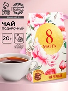 Чай подарочный чёрный «8 марта», вкус: апельсин и корица, 20 г - Фото 1