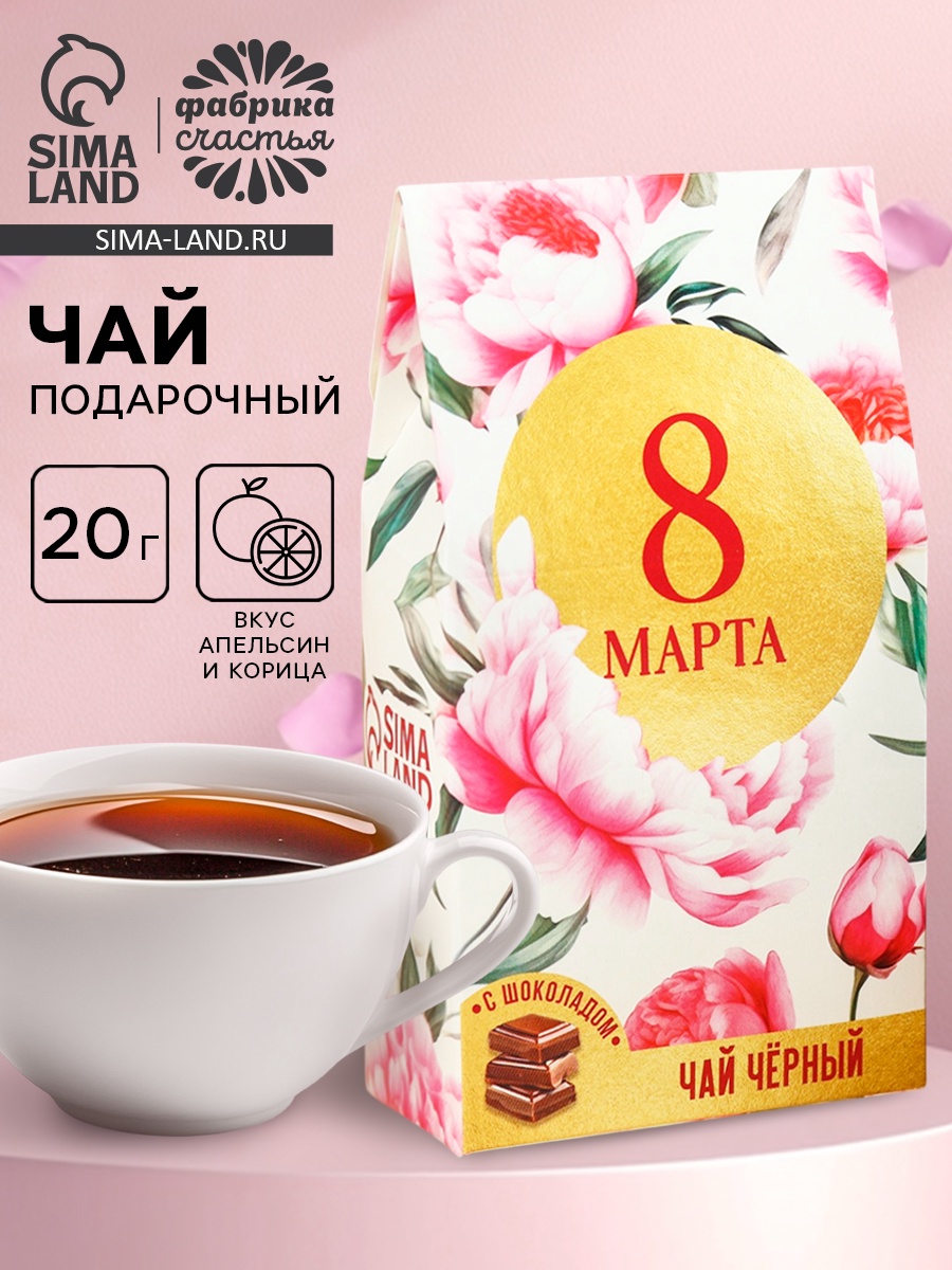 Чай чёрный «8 марта», вкус: шоколад, 20 г. (10040717) - Купить по цене ...