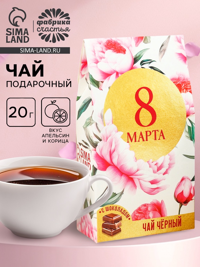 Чай подарочный чёрный «8 марта», вкус: апельсин и корица, 20 г - Фото 1