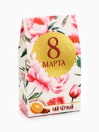 Чай подарочный чёрный «8 марта», вкус: апельсин и корица, 20 г - Фото 3