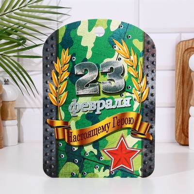 Доска разделочная сувенирная «23 февраля. Настоящему герою»