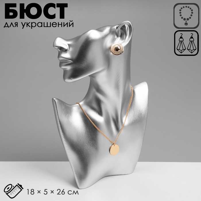 УЦЕНКА Бюст для украшений , пол-лица, отверстие под серьгу, 18×5×26, цвет серебро - Фото 1