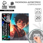 Спиральная раскраска-антистресс «Магия», 20×20 см - Фото 1