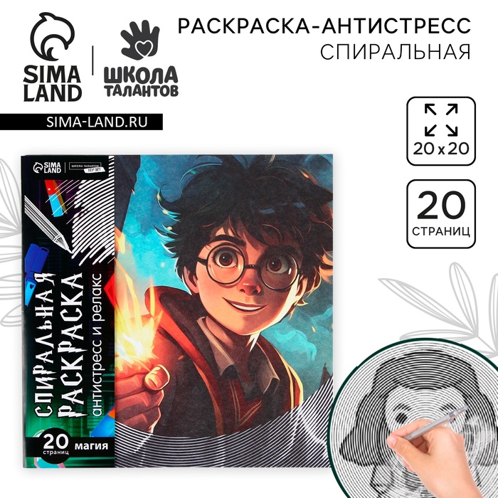 Спиральная раскраска-антистресс «Магия», 20×20 см