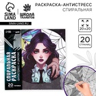 Спиральная раскраска-антистресс «Готическая девушка», 20 х 20 см - Фото 1