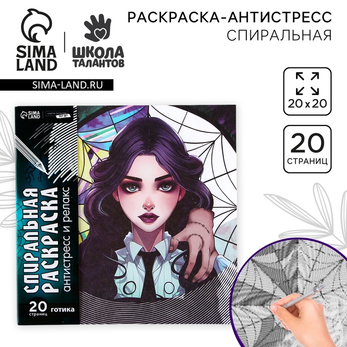 Спиральная раскраска-антистресс «Готическая девушка», 20 х 20 см - Фото 1